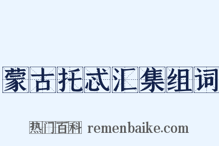 蒙古托忒汇集组词是什么意思的图片